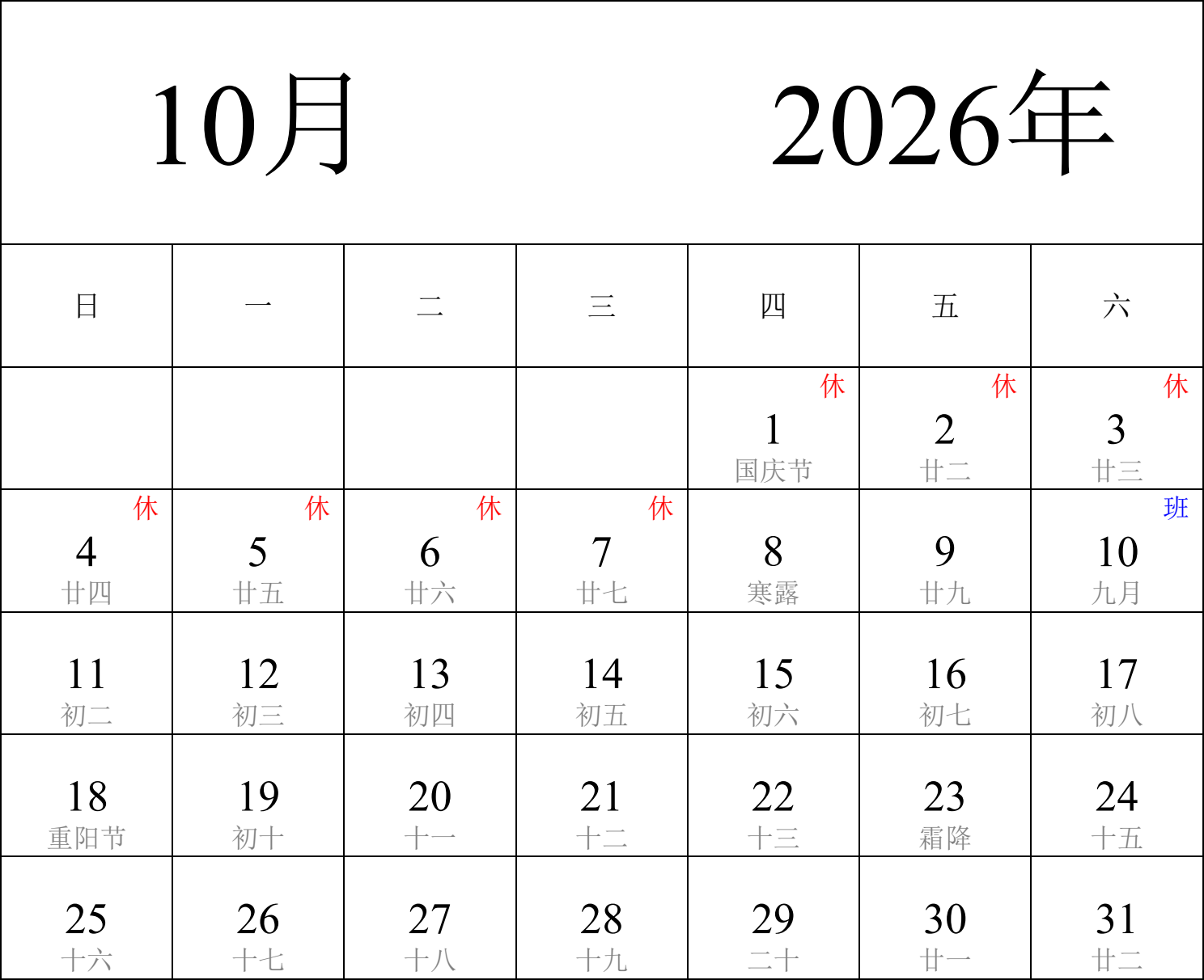 日历表2026年日历 中文版 纵向排版 周日开始 带农历 带节假日调休安排